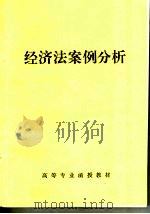 高等专业函授教材 经济法案例分析 PDF电子版封面