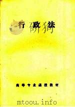 高等专业函授教材 行政法 PDF电子版封面