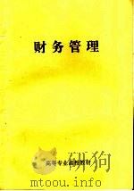 高等专业函授教材  财务管理（ PDF版）