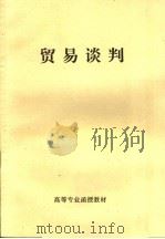 高等专业函授教材  贸易谈判（ PDF版）