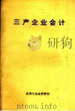 高等专业函授教材  三产企业会计     PDF电子版封面     