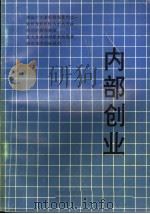 内部创业  不离开公司的企业家   1991  PDF电子版封面    （美）基福特·评柯特著；顾安苏，曲少宏译 