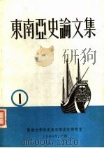 东南亚史论文集 第1集 1980 PDF电子版封面 暨南大学历史系东南亚史研究室编辑