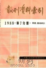 报刊资料索引  科技、图书评价  1988年  第7分册（ PDF版）