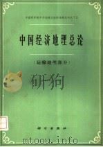 中国经济地理总论  运输地理部分   1965  PDF电子版封面  12031·110  中国科学院中华地理志编辑部编著 