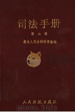 司法手册  6（1990 PDF版）