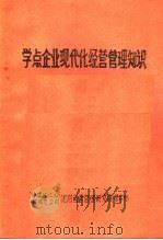 学点企业现代化经营管理知识 1983 PDF电子版封面 中国轻工业,机械总公司,沈阳经营管理研究培训中心