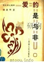爱的是与非 1992 PDF电子版封面 7215019632 康群编