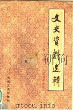 文史资料选辑 合订本 第34册 总99-100 1986 PDF电子版封面 11224·219 中国人民政治协商会议全国委员会文史资料研究委员会编