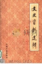文史资料选辑 合订本 第27册 总78-80 1986 PDF电子版封面 11224·219 中国人民政治协商会议全国委员会文史资料研究委员会编
