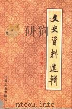 文史资料选辑  合订本  第18册  总51-53   1986  PDF电子版封面  11224·219  中国人民政治协商会议全国委员会文史资料研究委员会编 