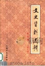 文史资料选辑 合订本 第9册 总29-30 1986 PDF电子版封面 11224·219 中国人民政治协商会议全国委员会文史资料研究委员会编