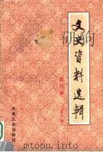 文史资料选辑  合订本  第10册  总31-32   1986  PDF电子版封面  11224·219  中国人民政治协商会议全国委员会文史资料研究委员会编 