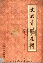 文史资料选辑  合订本  第2册  总5-8   1986  PDF电子版封面  11224·219  中国人民政治协商会议全国委员会文史资料研究委员会编 