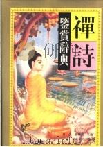 禅诗鉴赏辞典 1995 PDF电子版封面 7215031055 高文,曾广开主编;一默等撰稿