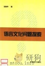 语言文化问题探索（1997 PDF版）