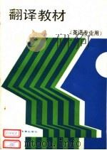 翻译教材 1988 PDF电子版封面 7810091743 喻云根等编著