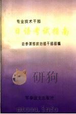 专业技术干部  日语考试指南（1995 PDF版）