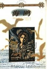 海鸥 1997 PDF电子版封面 7106012386 (西)费尔南·卡瓦耶罗(F.Caballero)著;许鑫华译