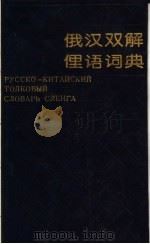 俄汉双解俚语词典（1994 PDF版）