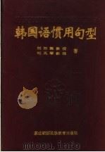 韩国语惯用句型 1996 PDF电子版封面 7543727250 刘沛霖,刘凤琴著