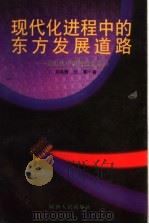现代化进程中的东方发展道路 论近代中国的历史走向 1999 PDF电子版封面 7224048577 刘鸿辉,任军著