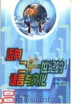迈向二十一世纪的语言与文化（1999 PDF版）