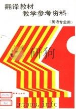 翻译教材教学参考资料 1988 PDF电子版封面 7810091751 喻云根等编著