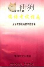专业技术干部  德语考试指南（1995 PDF版）