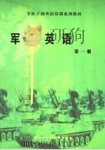 军队干部外语培训系列教材  军事英语  第1册（ PDF版）