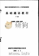 国家外语非通用语种本科人才培养基地教材  基础越语教程  下（ PDF版）