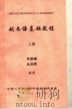国家外语非通用语种本科人才培养基地教材  越南语基础教程  上（ PDF版）