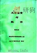 文学鉴赏与批评（ PDF版）
