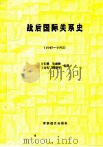 战后国际关系史 1945-1992 1992 PDF电子版封面 780027246X 王玒,吴康和,丁诗传,周建平编