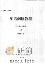 大学缅语专业教材  缅语阅读教程  三年级上学期用  上（ PDF版）