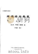 大学缅语专业教材  缅语综合教程  第1册  下（ PDF版）