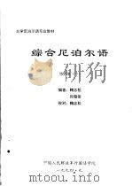 大学尼泊尔语专业教材 综合尼泊尔语 第6册 下 PDF电子版封面 鞠志松,何朝荣编