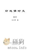 印地语时文 第2册 PDF电子版封面 孙卫国编