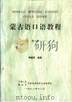 蒙古语口语教程 第1册 PDF电子版封面 李宪民编