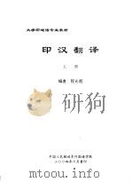大学印地语专业教材  印汉翻译  上（ PDF版）