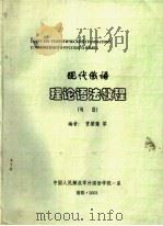 现代俄语理论语法教程  句法（ PDF版）