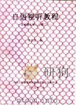 日语视听教程  2（ PDF版）
