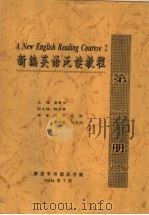新编英语泛读教程  第2册  试用版（ PDF版）