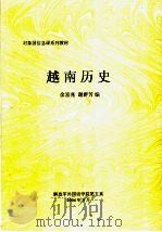 对象国信息课系列教材  越南历史（ PDF版）