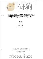印地语视听  第1册（ PDF版）