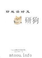 印地语时文 第3册 PDF电子版封面 孙卫国编