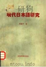 现代日本语研究 1993 PDF电子版封面 9625210601 胡振平著