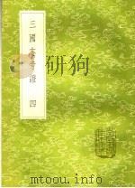三国志旁证  4   1985  PDF电子版封面    梁章钜撰 