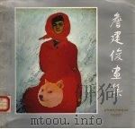 詹建俊画集 1984 PDF电子版封面 8087·748 詹建俊绘