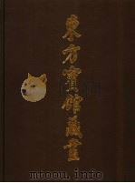 东方宾馆藏画（1986 PDF版）
